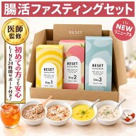 【リニューアル】RESET BOX 3日間 腸活ファスティングセット 酵素ドリンク 2種 麹ミール 麹ポタージュ サ…