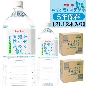 かぞく想いの天然水 リセットタイム 2L 12本 天然水 6本×2箱 24リットル ペットボトル 2l 国産 ナチュラル ミネラルウォーター｜ 軟水 ・ 5年 長期保存水 ・ 非常用 ・ 防災用 日常飲用 にも最適 シリカ 含有 アルカリ 生天然水 硝酸態窒素ゼロ 家族