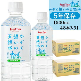 かぞく想いの天然水 リセットタイム 天然水 500ml 48本 24本×2箱 ペットボトル 国産 ナチュラル ミネラルウォーター｜ 軟水 ・ 5年 長期保存水 ・ 非常用 ・ 防災用 日常飲用 にも最適 シリカ 含有 アルカリ 生天然水 硝酸態窒素ゼロ 送料無料