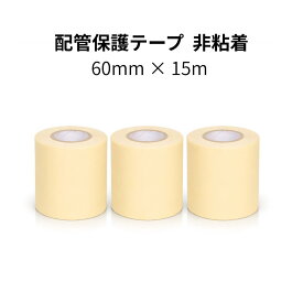 配管保護テープ 3巻セット 非粘着 エアコン用 屋外配管対応 60mm 15m 巻きやすい 厚0.22mm