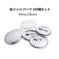 缶バッジ パーツ 100個セット 44mm 58mm 選択可 制作用 素材 部品 安全ピンタイプ 業務用 イベント ノベ…