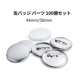 缶バッジ パーツ 100個セット 44mm 58mm 選択可 制作用 素材 部品 安全ピンタイプ 業務用 イベント ノベルティ 大量制作