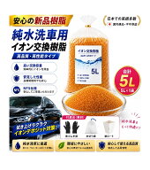 【お試しキャンペーン】レジンライフ｜イオン交換樹脂 5L　純水器　純水　洗車 メーカー直取引商品 ピカ…