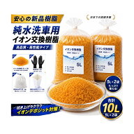 【☆お試しキャンペーン A】レジンライフ｜イオン交換樹脂 5L×2袋　純水器　純水 洗車 メーカー直取引商…