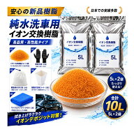 【☆お試しキャンペーン A】レジンライフ｜イオン交換樹脂 5L×2袋　純水器　純水 洗車 メーカー直取引商…