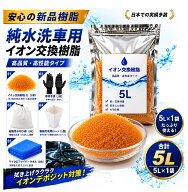 【お試しキャンペーン】レジンライフ｜イオン交換樹脂 5L　純水器　純水　洗車 メーカー直取引商品 ピカ…
