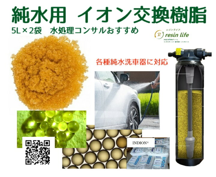 楽天市場】【春季☆お試しキャンペーン】イオン交換樹脂 5L×2袋 純水 