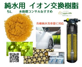 【初夏お試しキャンペーン】　第四弾　｜イオン交換樹脂 5L　純水器　純水　洗車 メーカー直取引商品 ピカピカ仕上がり スポット対策 拭き上げ削減 　水処理コンサル推奨 イオン交換樹脂専門技術者 環境負荷低減 車内清掃