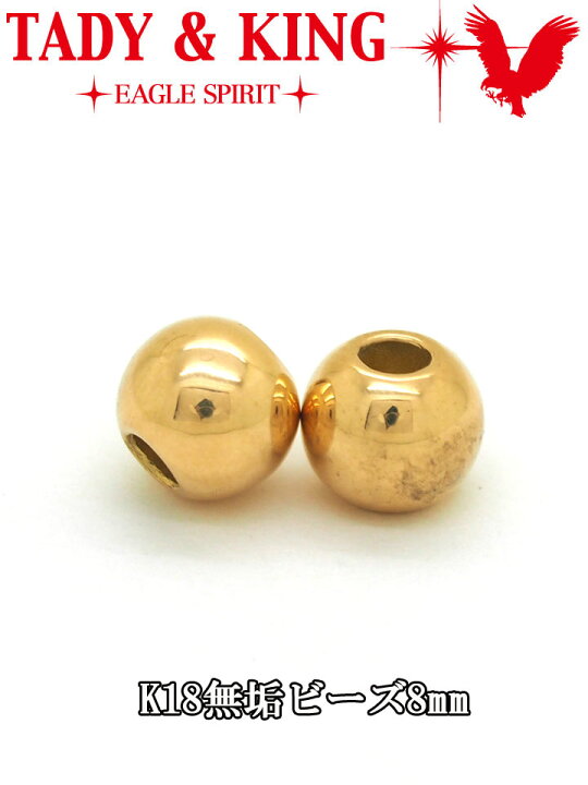 楽天市場】無垢ビーズ K18 8mm 1個売り tady&king ビーズ パーツ  
