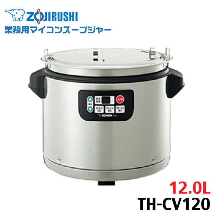 楽天市場】象印 業務用スープジャー 12L TH-CV120-XA(1台) : 食器 