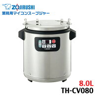 【業務用スープジャー TH-CV080-XA ステンレス 8L 】汁物約40~60杯分 保温温度自由設定できる 乾式保温 …