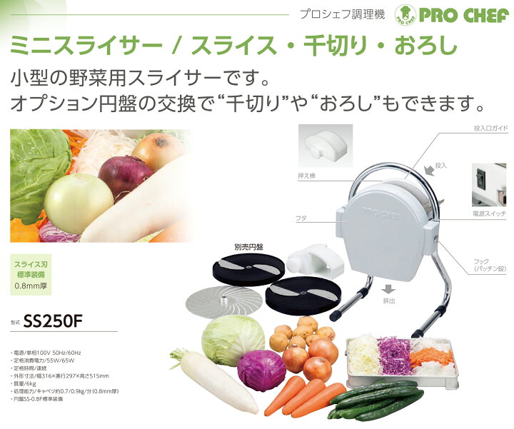 楽天市場】PRO CHEF（プロシェフ）SS-250F ミニスライサー【業務用 