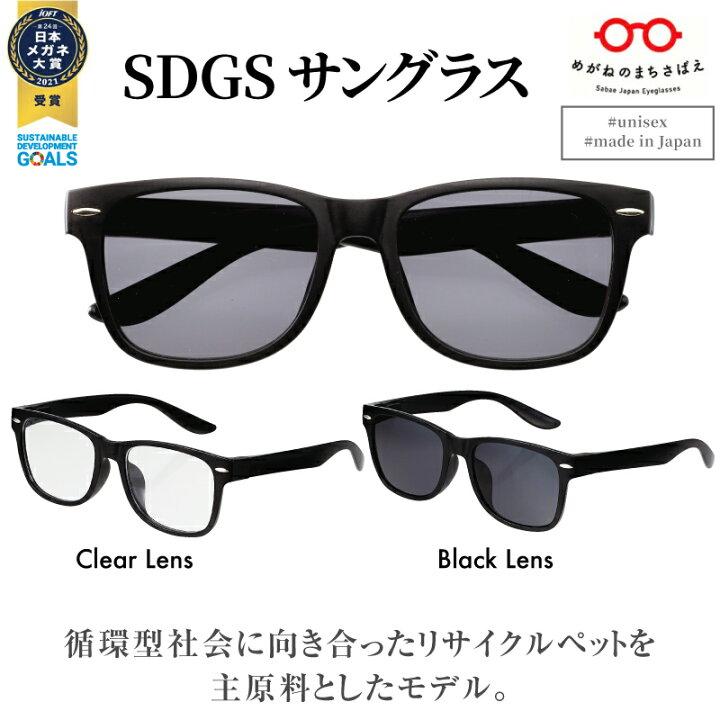 楽天市場】【日本製！鯖江産！数量限定特価！】SDGSサングラス 