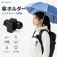 傘ホルダー ハンズフリー リュック用 手ぶら 角度調節 0～45度 ワンタッチ着脱 登山 釣り 撮影 日傘 雨傘…