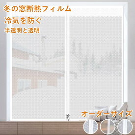 断熱フィルム 窓用 ファスナー付き サッシ 結露 防止 シート 断熱シート 省エネ 窓用フィルム 透明 対策 冬の窓断熱キット 冬の窓防風および防寒 冷気遮断 防寒防風 冷気ガードパネル