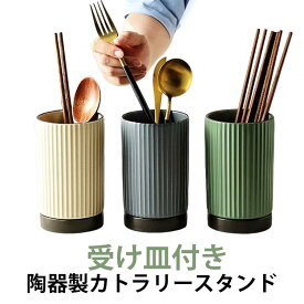 キッチンツールスタンド 陶器 水切り 受け皿付 カトラリースタンド 箸立て おしゃれ 北欧 セラミック カトラリーケース スプーン フォーク お玉 ツールホルダー 収納 フライ返し 菜箸