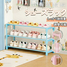 子供簡易 シューズラック2段 3段 4段 5段 6段靴 くつ 下駄箱 シューズボックス シューズケース 靴箱 玄関 オシャレ かわいい シンプル 棚 収納 新生活
