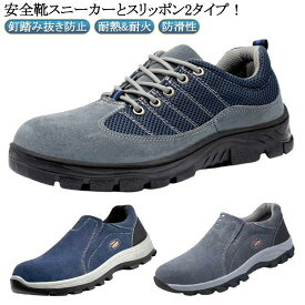 鋼先芯入り 耐火 メンズ 安全靴 レディース 紐なし 軽量 スニーカー 防災靴 作業靴 踏み抜き防止 耐熱 おしゃれ 通気性 作 男女兼用 あんぜん靴