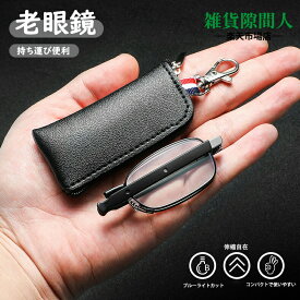 老眼鏡 折りたたみ式 メンズ レディース 持ち運び便利 超コンパクト 金属フレーム 伸縮自在 軽量 13.6g 長時間装着快適 日常使いに最適 耐久性も抜群 新生活用品 男女兼用 女性 折畳み式