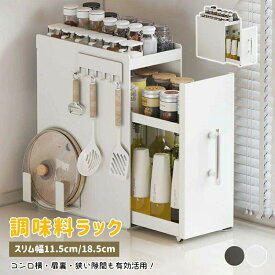 調味料 ラック 2段 3段 引き出し 付き スリム 幅 11.5cm 18.5cm 多段 可動 棚 キャスター スチール 製 省スペース キッチン 収納