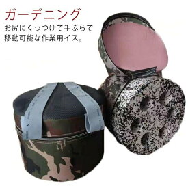 ガーデニング 作業椅子 農作業用 イス いす 軽量 作業用椅子 丸型 軽イス 椅子 スツール 身につける椅子 作業用補助椅子 関節保護 疲労軽減 草取り 家庭菜園 ポッケト付き 効率アップ