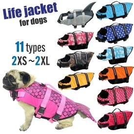 犬 ライフジャケット 犬用 ドッグ ペット 安全 安心 超小型犬 小型犬 中型犬 大型犬 XS S M L XL 水遊び プール 海 ペットのリハビリ 救命胴衣 川遊び