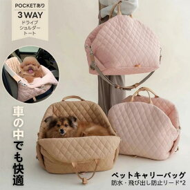 ドライブベッド キャリー 犬 車 3way ペットキャリー ハウスベッド キャリーバッグ 車載用 助手席 固定ベルト スクエア 猫 犬用 撥水加工 飛び出し防止 座席固定 移動ベッド