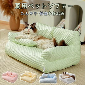 ペッ 夏 春夏 かわいい 犬用 通年 柔らかい 洗える クール おしゃれ ペットマット ベッド 犬猫寝具 リラックス 涼しい