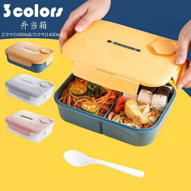 弁当箱 ランチボックス おしゃれ お弁当箱 学校学生 会社出勤 食事用 入社 遠足 ピクニック 便利 1段 2コマ 仕切り 食品保存容器 シンプル 新生活 贈答品 ギフト 冷蔵庫 1000ml 大容量