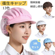 【楽天スーパーセール】衛生キャップ 3枚 5枚 10枚 キッチン 衛生帽 給食帽 洗濯可能 工場 通気性 業務用…