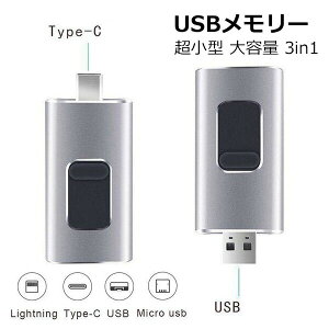 USB3.0������ 64gb 128gb 256gb �t���b�V�� �h���C�u iphone ipad lightning �e�ʕs������ �X�}�z �O�t�� USB������ �������[�X�e�B�b�N ������� ���[����