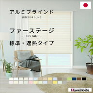 【 アルミブラインド ファーステージ 標準 遮熱タイプ 】 オーダー 標準 無地 おしゃれ 立川機工 タチカ…