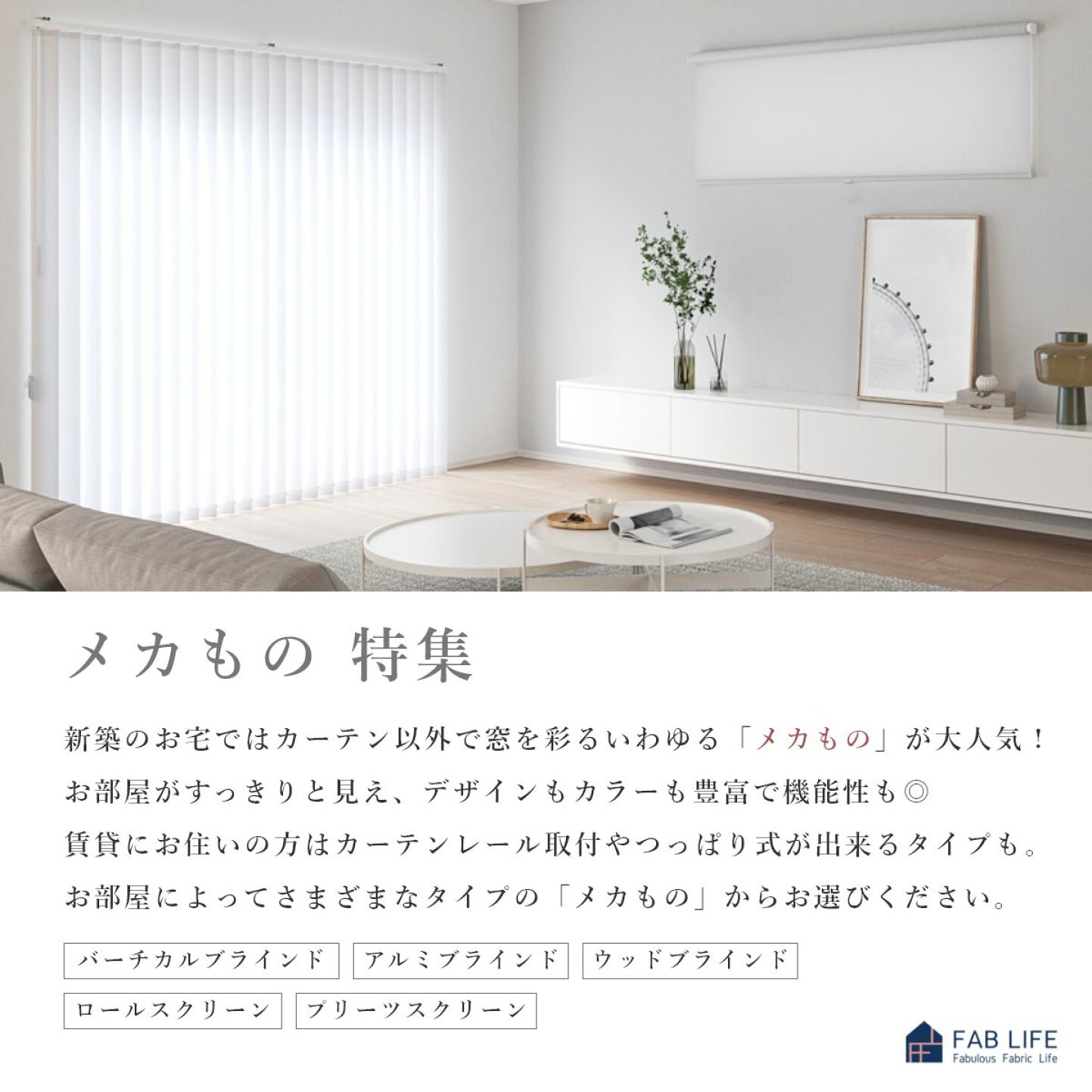 ファブライフ - ロールスクリーン・ブラインド特集