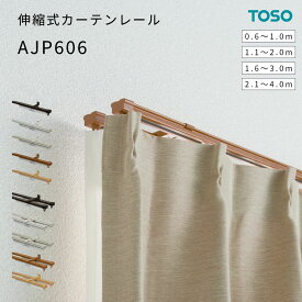 伸縮 カーテンレール 【 AJP606 】 伸縮タイプ 送料無料 1m 2m 3m 4m ホワイト ブラウン 606 TOSO トーソー レール シングルレール ダブルレール 天井 壁 付け カーテン 伸びる 国内メーカー 調整可能 新生活