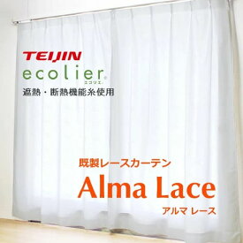 【既製カーテン アルマレース】 レースカーテン ALMA LACE 幅 100cm 150cm 200cm 丈 103cm 133cm 176cm 198cm UVカット 2枚組 遮熱 保温 レース カーテン 既製 ウォッシャブル 無地 モダン