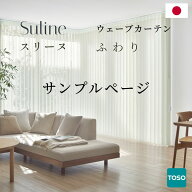 【 スリーヌ ウェーブカーテン 生地サンプル 】 サンプル ソリア ルナリア ふわり