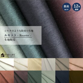 【石川応援プロジェクト対象商品】【ルセット 生地カット】 シャンタン 防炎 バックサテンシャンタン カット 布 ファブリック キルト クラフト DIY ハンドメイド 手作り 防炎 切り売り 洗える ポリエステル エレガント シック はぎれ 雑貨 舞台衣装 クッション