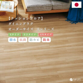 【 クッションフロア ダイニングラグ オーダー Eシリーズ 】 ラグ オーダーサイズ オーダーラグ ベーシック 木目 石目 フロアマット フローリング 傷防止 拭ける 撥水 防カビ 抗菌 防炎 床暖房対応 ラグマット シンコール 日本製 北欧 リビング