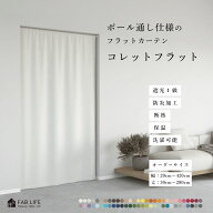【コレットフラット】 つっぱり棒通し フラットカーテン 遮光 カフェカーテン つっぱり フラット スタイ…