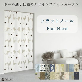 【 フラットノール 】 つっぱり棒通し カフェカーテン フラットカーテン デザイン プリント 北欧 遮光 つっぱり フラット スタイル カフェ 間仕切り 1級 遮光 無地 節電 省エネ シンプル カーテン 洗える ポール オーダー コレットノール