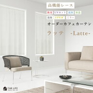カフェカーテン 【ラッテ】 UVカット 遮熱 断熱 節電 保温 遮像 防炎 レース つっぱり棒通し オーダーカ…