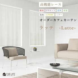 カフェカーテン 【ラッテ】 UVカット 遮熱 断熱 節電 保温 遮像 防炎 レース つっぱり棒通し オーダーカフェカーテン フラットカーテン デザイン つっぱり フラット スタイル カフェ 間仕切り シンプル ボイル カーテン エコ 洗える ポール オーダー