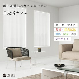 カフェカーテン 【 日光浴カフェ 】 UVカット 採光 遮熱 断熱 節電 保温 遮像 防炎 レース つっぱり棒通し フラットカーテン デザイン つっぱり フラット スタイル カフェ 間仕切り シンプル ボイル カーテン エコ 洗える ポール オーダー