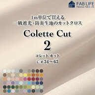 【 コレット 生地カット 2】 1級遮光 防炎 生地 60色 34から63番色 横幅150cm 布 カット カーテン 遮光 …