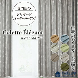 【コレットエレガン】 オーダーカーテン 遮光 防炎 ジャガード 柄 北欧 花 リーフ ライン 幾何 形態安定 2級遮光 ドレープ カーテン 暗幕 モダン シック エレガント 1cm刻み オーダー デザイン 高級感 おしゃれ 高見え 人気 カラー 国産 新生活