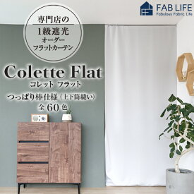 【コレットフラット】 つっぱり棒通し フラットカーテン 遮光 カフェカーテン つっぱり フラット スタイル カフェ 間仕切り 1級 遮光 防炎 無地 節電 省エネ シンプル カーテン 洗える ウォッシャブル ポール オーダー 賃貸OK