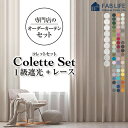 【コレットセット】オーダーカーテン セット レースセット 1級遮光 遮光 暗幕 防炎 断熱 遮熱 ミラーレース UVカット …