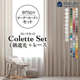 【コレットセット】オーダーカーテン セット レースセット 1級遮光 遮光 暗幕 防炎 断熱 遮熱 ミラーレース UVカット 遮像 保温 レースカーテン 2枚組 新生活 節電 省エネ 1cm刻み カーテン オーダー レース付きカーテン コレット コレットレース