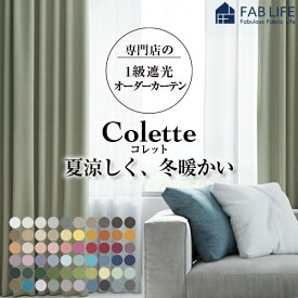 【 コレット 】 オーダーカーテン ドレープ 遮光 1級遮光 防炎 暗幕 断熱 遮熱 保温 節電 省エネ 北欧 おしゃれ 新生活 60色 多色 1cm刻み 送料無料 形態安定加工 カーテン オーダーサイズ オーダー 遮光カーテン 無地 大人気 安い 多機能 国産