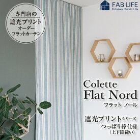 【 フラットノール 】 つっぱり棒通し カフェカーテン フラットカーテン デザイン プリント 北欧 遮光 つっぱり フラット スタイル カフェ 間仕切り 1級 遮光 無地 節電 省エネ シンプル カーテン 洗える ポール オーダー コレットノール